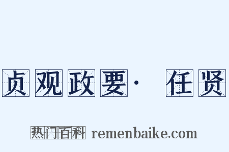 贞观政要·任贤是什么意思的图片